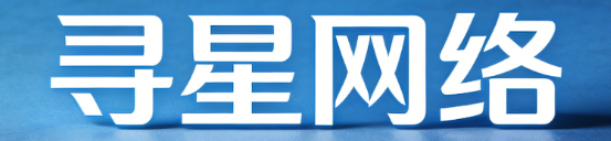 海南寻星网络科技有限公司