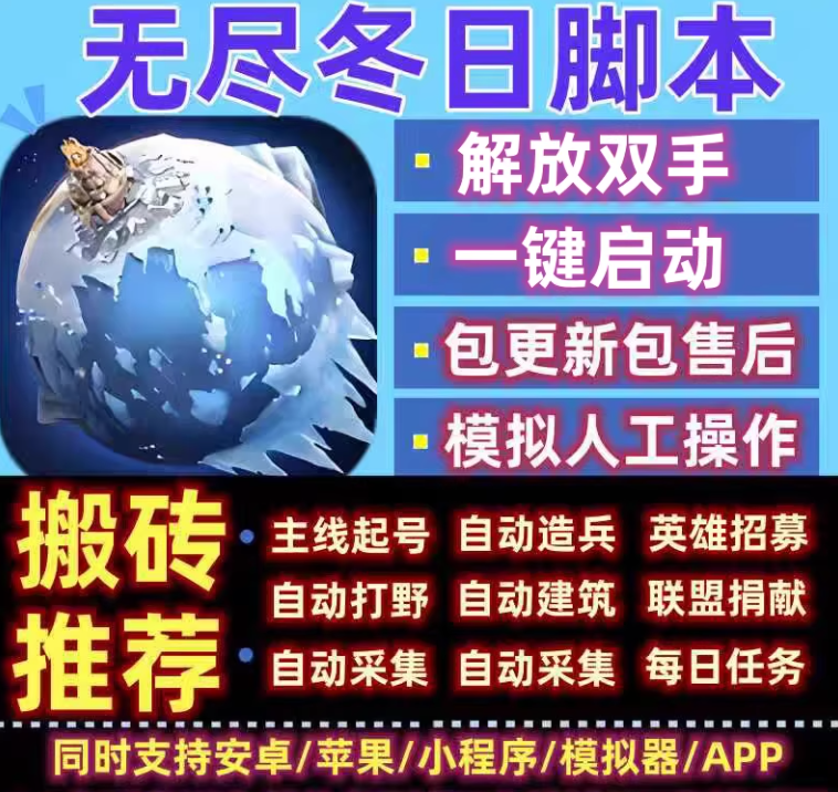 无尽冬日脚本辅助